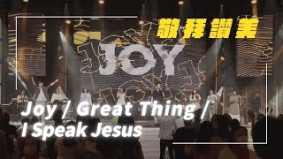 Joy/Great Thing/I Speak Jesus｜敬拜讚美｜敬拜現場｜新店行道會