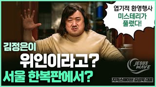 서울 한복판에서, 김정은이 \