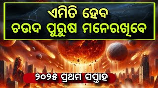 ଚଉଦ ପୁରୁଷ ମନେରଖିବେ ଏଇକଥା ଶୁଣନ୍ତୁ ଆଗକୁ କଣ ଘଟୁଛି@GITA_GYANA_ORG malika bachana।odia video