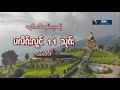 ပလိၵ်ႈလူင် 11 သုၵ်ႈ