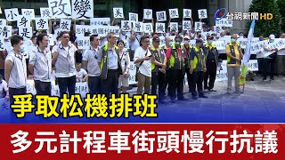 爭取松機排班 多元計程車街頭慢行抗議