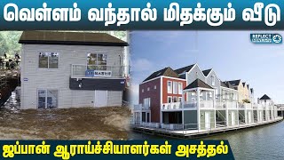 வெள்ளம் வந்தால் மிதக்கும் வீடு | Floating House In Flood | Japan | Trending News