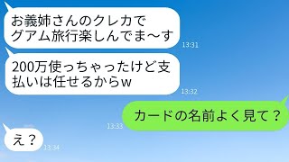 兄嫁のクレジットカードを無断で使い、彼氏とグアム旅行に行った義妹「200万円使ったよw」→非常識な彼女に驚きの真実を伝えた時のリアクションがwww