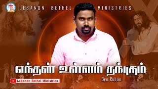 Endhan Ullam Thangum || எந்தன் உள்ளம் தங்கும் இயேசு நாயகா || Bro.Ruban #jesusredeemssongs  #songs