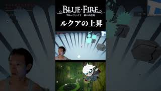 【BLUE FIRE ～神々の青炎～】ルクアの上昇、攻略！ #shorts #nintendoswitch #ゲーム実況