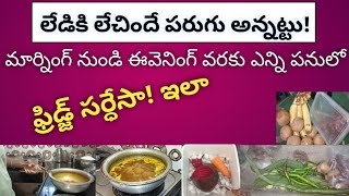 మార్నింగ్ లేసిన దగ్గరి నుండి పనిలో పరుగు స్టార్ట్|| ఫ్రిడ్జ్ సర్ధేశా ఇలా ఈరోజు||#vlog #dailyroutine