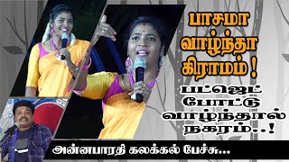 பாசமா வாழ்ந்தா கிராமம் ! பட்ஜெட் போட்டு வாழ்ந்தால் நகரம் !  Annabharathi Ultimate Comedy Speech