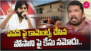 పవన్ పై కామెంట్స్ చేసిన పోసాని పై కేసు నమోదు | Pawan Kalyan | Posani Krishna Murali | Suvarna Media