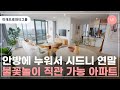 안방에 누워서 시드니 연말 불꽃놀이 직관 가능 아파트 l Mirae Property Group l 미래프로퍼티그룹 l 호주 부동산