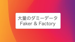 【Laravel第２弾】大量のダミーデータ faker \u0026 factory