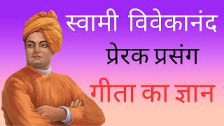 स्वामी विवेकानंद - प्रेरक प्रसंग // Swami Vivekananda// Prerak Prasang In Hindi