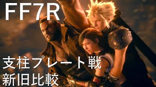 新旧・七番支柱プレート戦を比較【FF7リメイク】ファイナルファンタジー7 FINAL FANTASY VII REMAKE