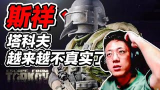 斯祥丶：這 河 里 嗎 ？塔科夫直播精彩片段- Escape from Tarkov | 逃離塔科夫 | 斯祥丶|