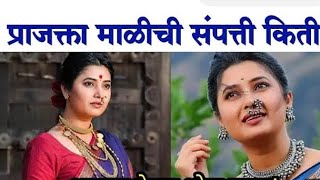 प्राजक्ता माळी चे एकूण संपत्ती किती?Marathi actress Prajakta Mali net worth