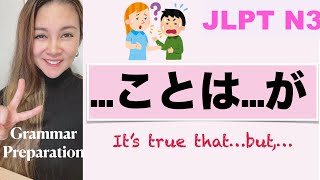 【JLPT N3】It's true that...; but...〜ことは…が {N3 Grammar}