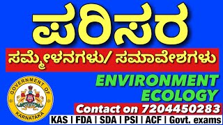 ಪರಿಸರ ಸಮ್ಮೇಳನಗಳು/ ಸಮಾವೇಶಗಳು | Environment Ecology Conventions