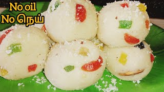 அரிசி மாவு வச்சு எண்ணெய்/நெய் இல்லாத ஸ்வீட் 👌 tasty லட்டு😋| rice flour laddu in tamil | ladoo recipe