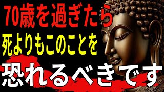 70歳を過ぎたら、死よりもこのことを恐れるべきです - 仏陀の3つの教え