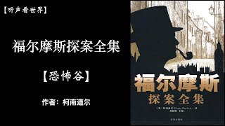 【有声书】恐怖谷「福尔摩斯探案全集」 作者：[英] 阿瑟·柯南·道尔｜听书