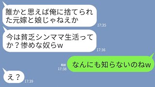 【LINE】私と2歳の娘を捨て元カノと再婚した元夫。養育費も払わず偶然再会すると…元夫「貧乏シンママ生活か？惨めだな」→勘違いしているようなので真実を伝えたら夫が真っ青にwww