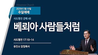 [2020-05-10 | 주일설교] 사도행전 강해 48_베뢰아 사람들처럼 / 유진소 담임목사