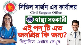 স্বাস্থ্য সহকারী পদ টা এত জনপ্রিয় কেন? কি জন্য এই চাকরি টা নিবেন? সিভিল সার্জন কাযালয় নিয়োগ।