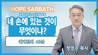 [안식일예배 전체] 네 손에 있는 것이 무엇이냐 - 정영수 목사