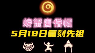 「光遇」国服5月18日復刻先祖是感恩季的唐僧帽，物品推薦與兌換攻略來咯