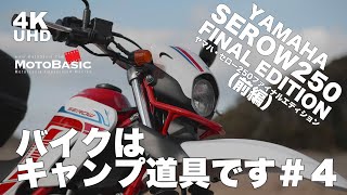 【キャンプ ツーリング】ヤマハ・セロー250・ファイナルエディション でダートとキャンプを愉しむ（前編）