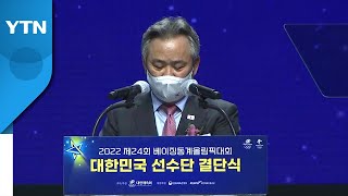 베이징 동계올림픽 G-10...대한민국 선수단 결단식 / YTN