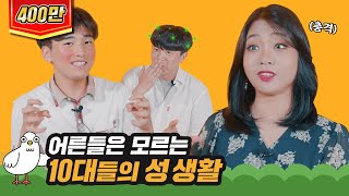 어른들은 모르는 10대의 성문화 [이십세들]