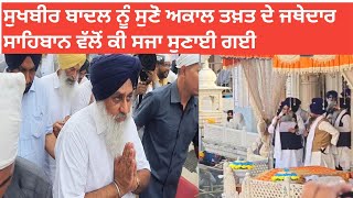 Sukhbir Badal ਸੁਣੋ ਅਕਾਲ਼ ਤਖ਼ਤ ਦੇ ਜਥੇਦਾਰ ਸਾਹਿਬਾਨ ਵੱਲੋਂ ਕੀ ਸਜਾ ਸੁਣਾਈ ਗਈ #sukhbirbadal