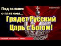 Русский царь - проект. Под занавес о главном, стихи. Авт Павел Спивак