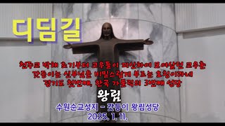 디딤길 20250111 수원성지-왕림성당