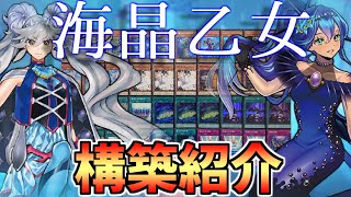 【遊戯王】構築紹介!!!マリンセスを徹底解説!!!【デッキ紹介】【勇者による】