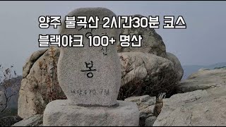 #84 양주 불곡산 2시간 30분 왕초보 등산코스 100+명산