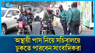 কাল থেকে অস্থায়ী পাস নিয়ে সচিবালয়ে ঢুকতে পারবেন সাংবাদিকরা | Journalists | Rtv News