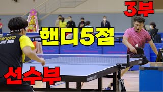 3부 상대로 핸디5점 주고 가능? 4k 120p /박준범(선수부)vs박현만(3부)/제19회서구청장배탁구대회 /乒乓球赛,ピンポンゲーム  /  Ping-Pong table tennis