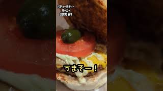 倶知安のマックじゃないハンバーガ屋美味すぎワロタww #北海道　#ハンバーガー　#マクドナルド　#グルメ　#ポテト　#exiletribe