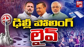 ఢిల్లీ పోలింగ్‌ లైవ్‌  : Delhi Assembly Elections 2025 LIVE | AAP | BJP | Congress | BIG TV