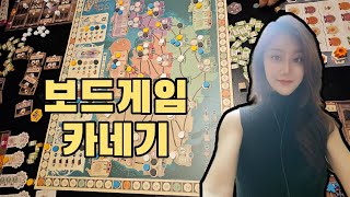 보드게임 카네기 4인플 방송 / How to play Carnegie Board game / 卡内基桌游4人说明