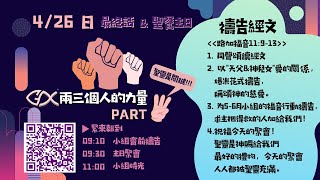 2020.4.26 美福教會｜兩三個人的力量 Part 3