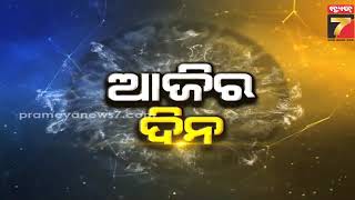 Daily Horoscope | କେମିତି କଟିବ ଆଜି ଆପଣଙ୍କ ଦିନ  | January 04, 2025 | PrameyaNews7