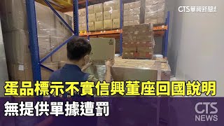 蛋品標示不實！信興董座回國說明　無提供單據遭罰｜華視新聞 20230921