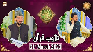 Tilawat e Quran - Naimat e Iftar - Shan e Ramzan - 31st March 2023 - ARY Qtv
