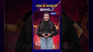 UI kannada film || ಯು ಐ ಬುಕ್ಕಿಂಗ್ ಜೋರು ! || @ashwaveeganews24x7