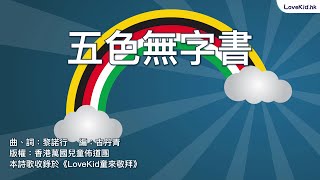 #LoveKid童來敬拜1 │ 五色無字書 Official Lyrics Video