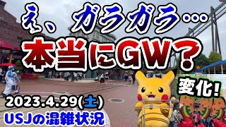 【USJまさかの光景が...】ゴールデンウィーク初日がヤバすぎる‼︎パレードに変化が♪今ある全ポケモングッズもご紹介‼︎2023年4月29日土曜日の様子、ユニバーサルスタジオジャパンの混雑状況