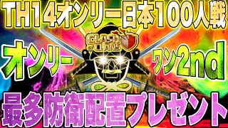 【ｸﾗｸﾗ】伝説🔥オンリーワン全壊集＆最多防衛配置プレゼント‼️リンクコピー付き‼️TH14オンリー日本100人戦🔥3 STARAttack！base copy Clash of Clans