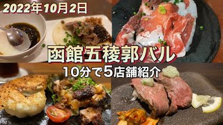 【函館五稜郭バル】実際に食べ飲み歩きしながら紹介します！2022年10月2日